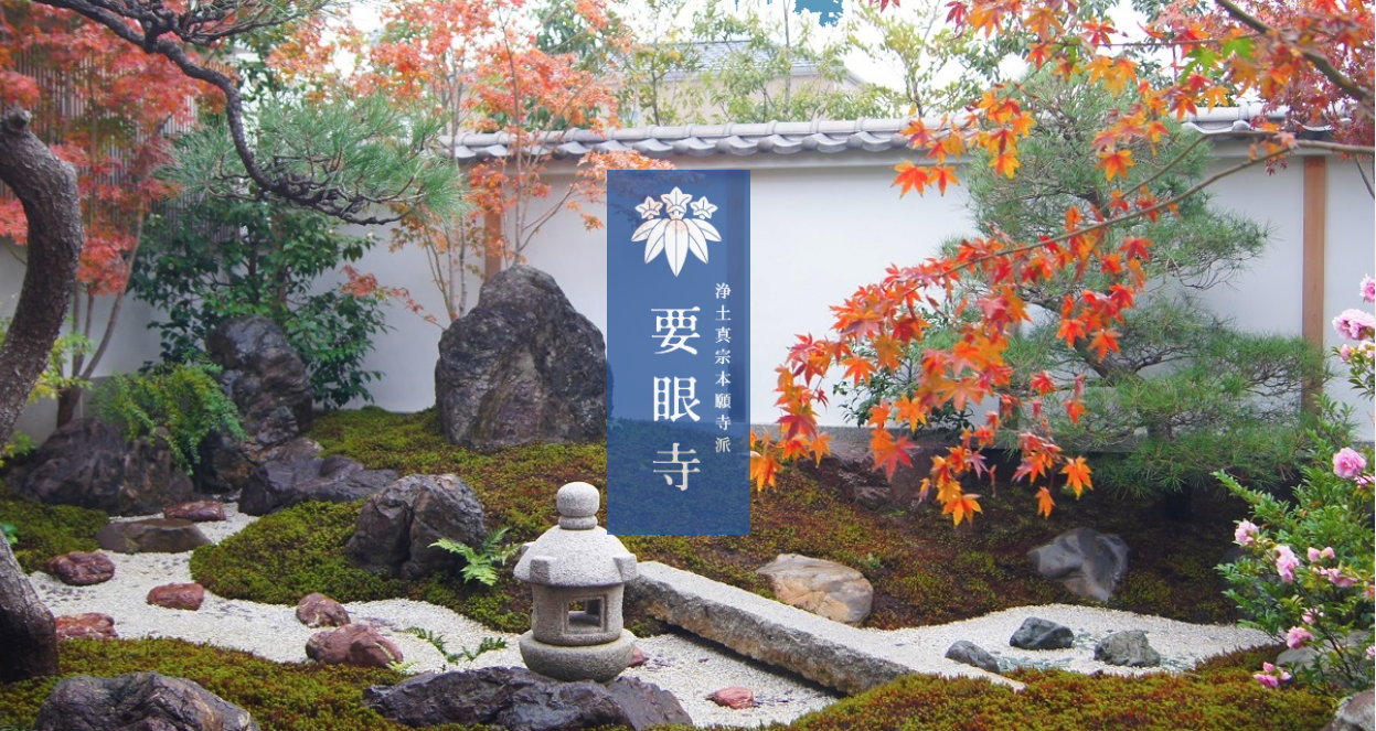 要眼寺(ようげんじ)大阪教区 南郡組
