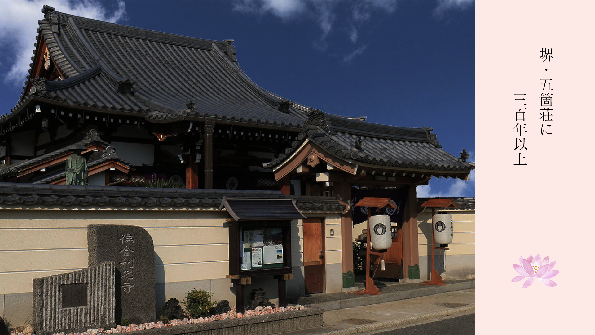 正覺寺(しょうかくじ)大阪教区 大鳥南組
