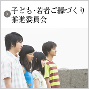 子ども・若者ご縁づくり推進委員会