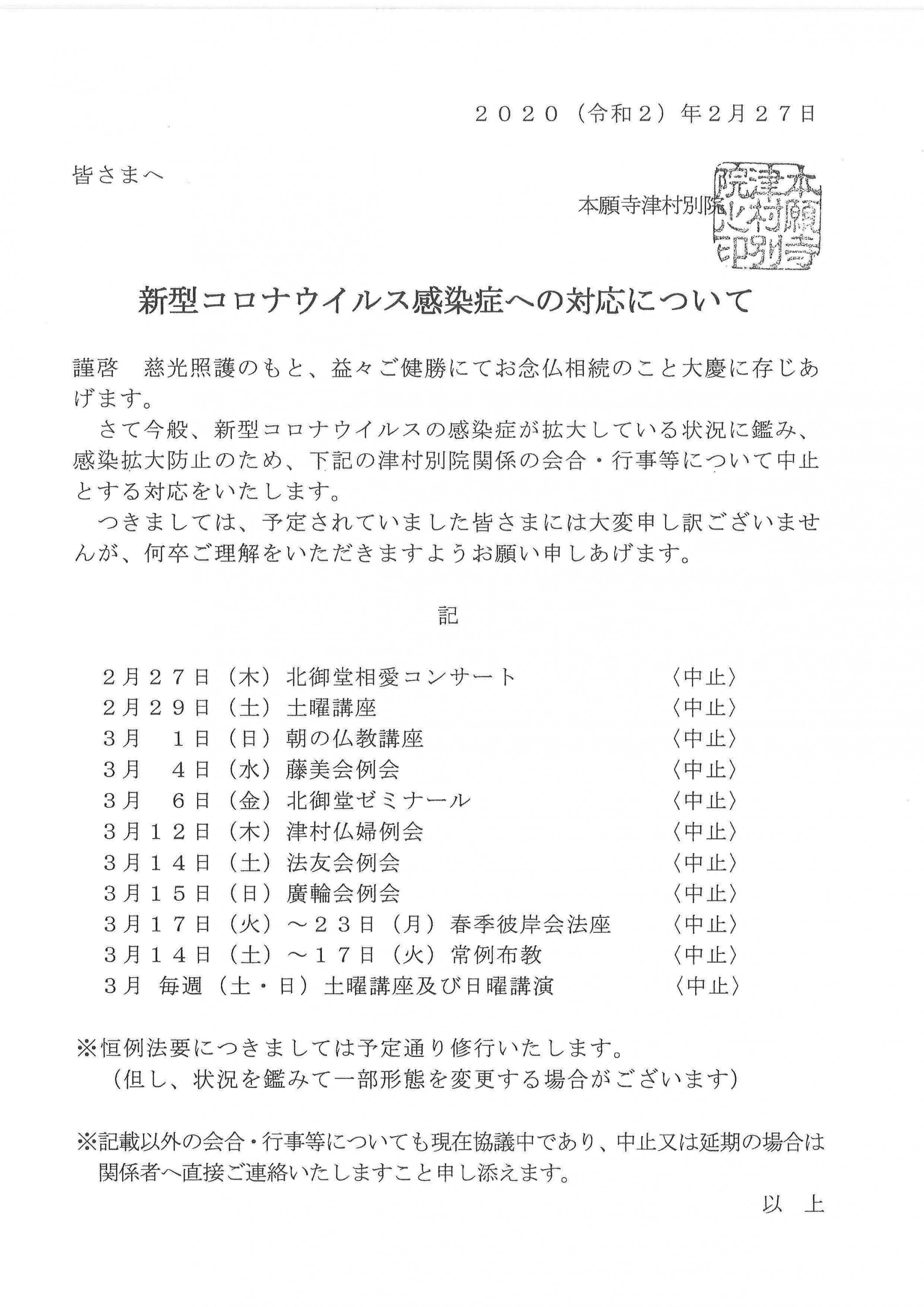 各種行事中止 延期 のお知らせ 新型コロナウィルス 浄土真宗本願寺派 大阪教区教務所 本山 西本願寺