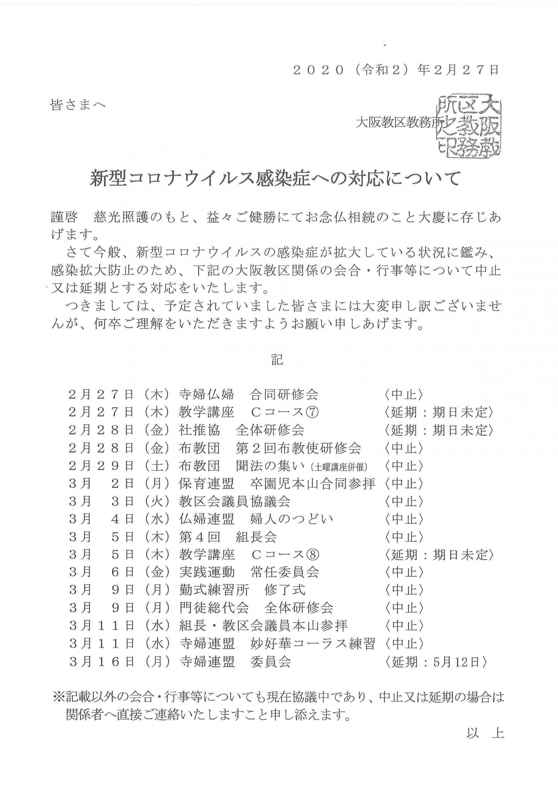 各種行事中止 延期 のお知らせ 新型コロナウィルス 浄土真宗本願寺派 大阪教区教務所 本山 西本願寺