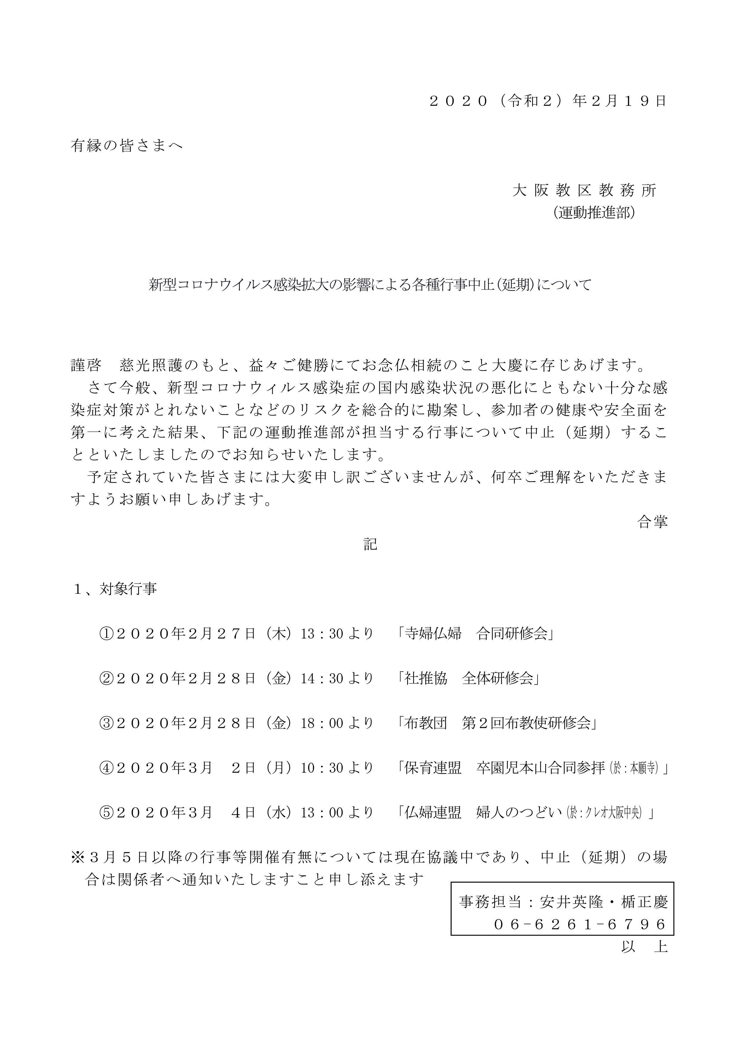 各種行事中止 延期 のお知らせ 新型コロナウィルス 浄土真宗本願寺派 大阪教区教務所 本山 西本願寺