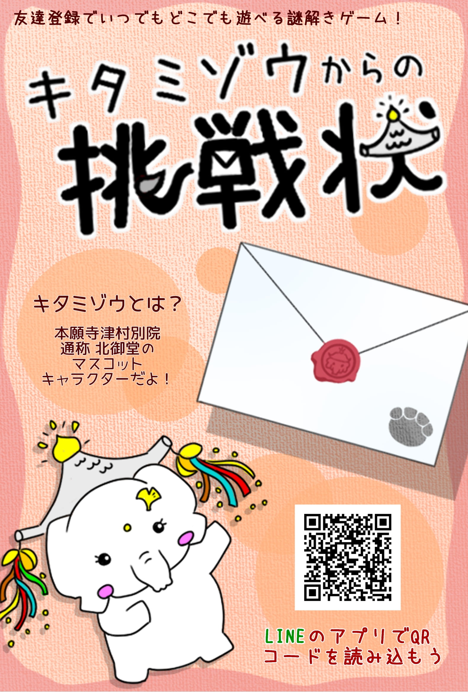 Line謎解きゲーム キタミゾウからの挑戦状 浄土真宗本願寺派 大阪教区教務所 本山 西本願寺