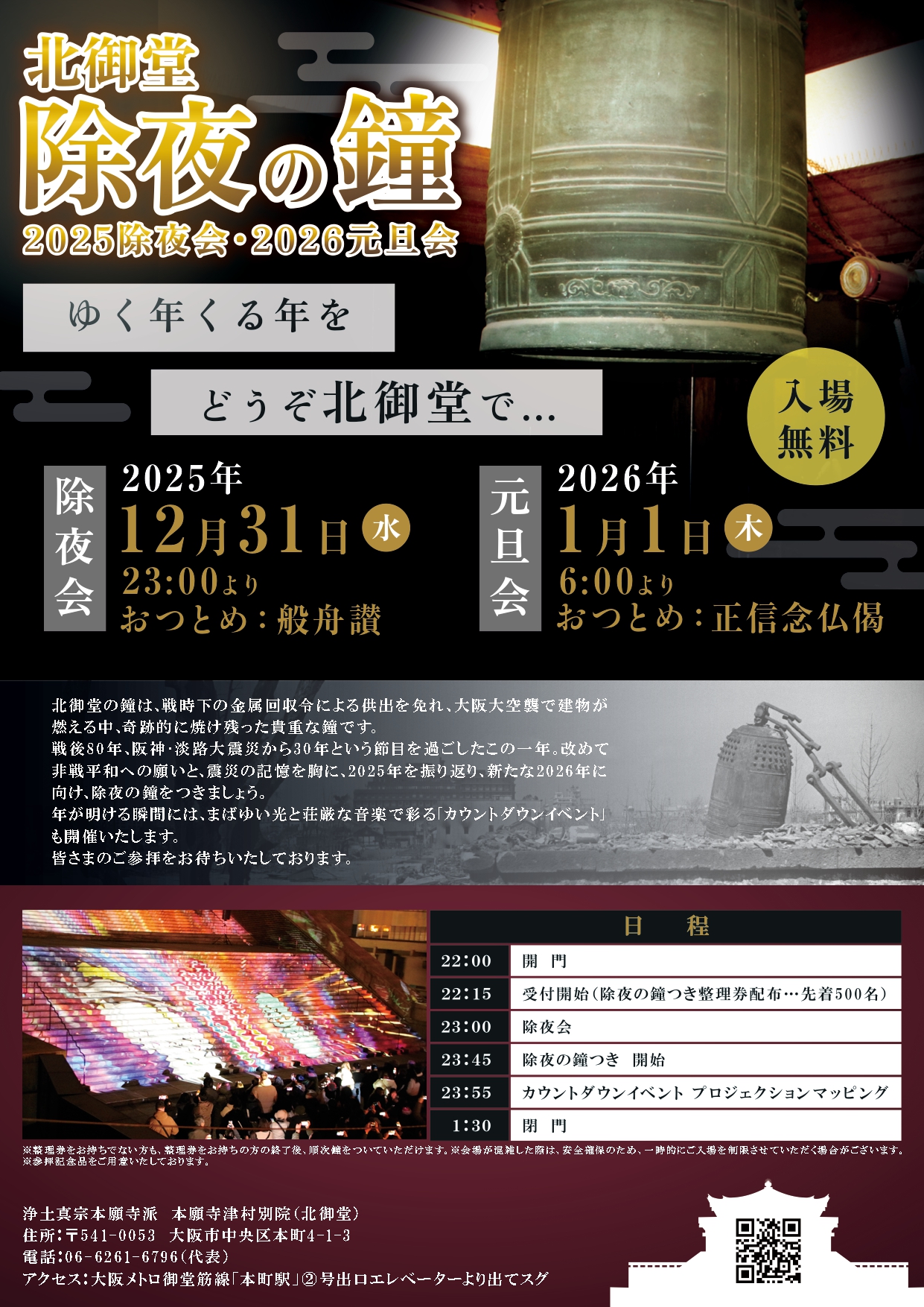 12月31日 除夜の鐘・除夜会- 北御堂（浄土真宗本願寺派 本願寺津村別院