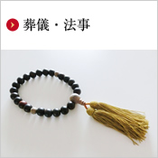 葬儀・法事