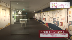 北御堂ミュージアム

