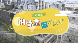 北御堂納骨堂紹介