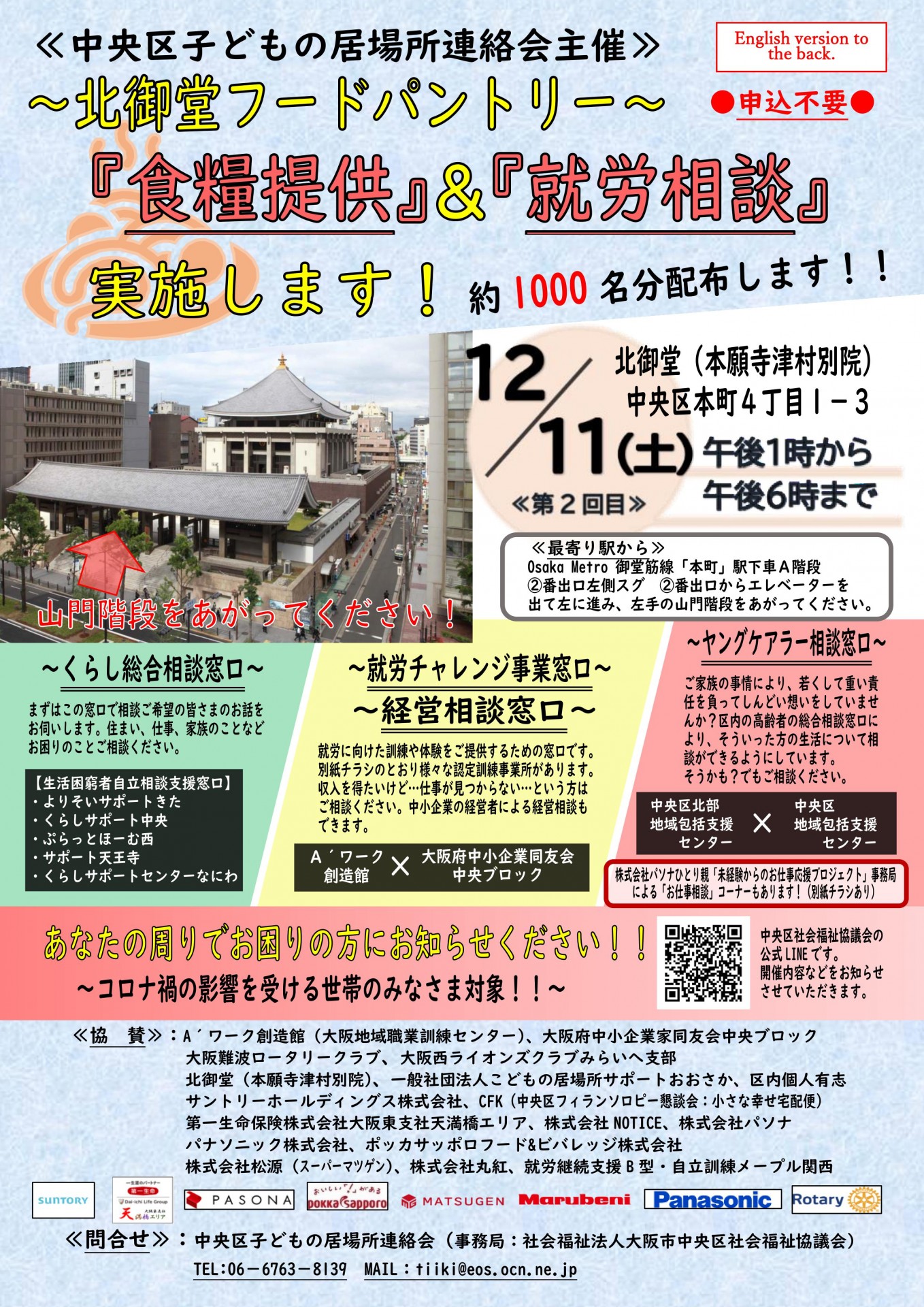 12月フードパントリー総合チラシ 北御堂 浄土真宗本願寺派 本願寺津村別院