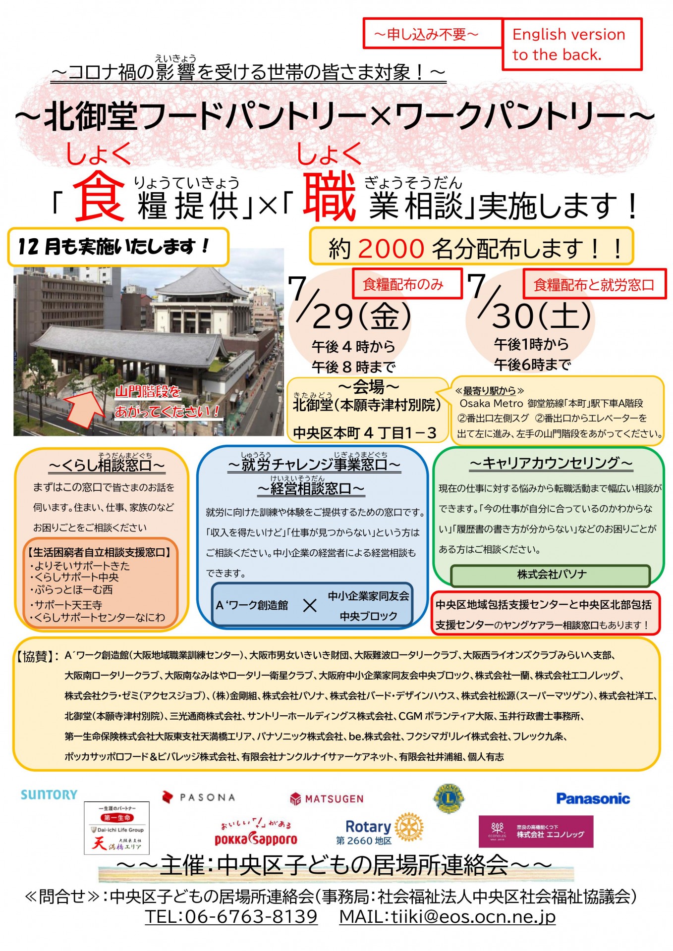 7月北御堂フードパントリーチラシ 1 北御堂 浄土真宗本願寺派 本願寺津村別院