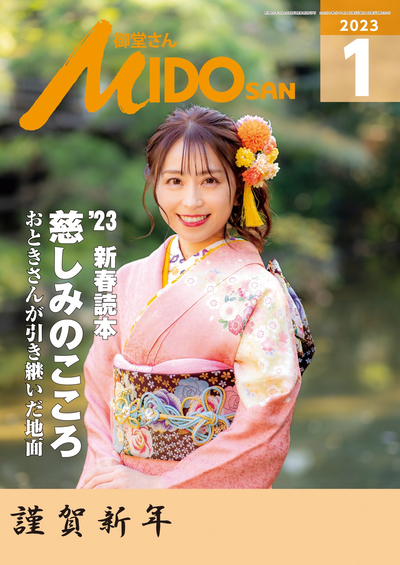 『御堂さん』2023年1月号