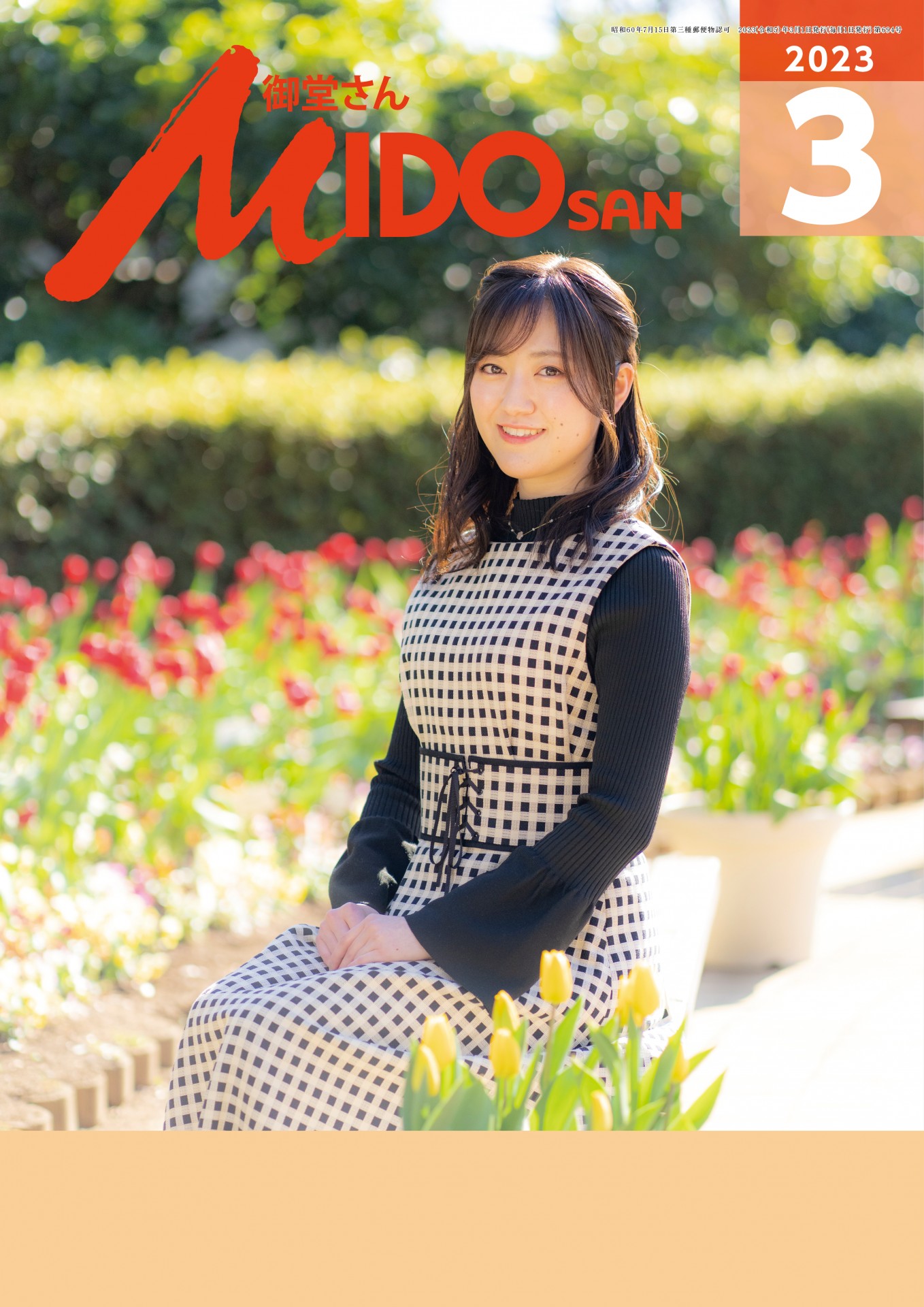 『御堂さん』2023年3月号