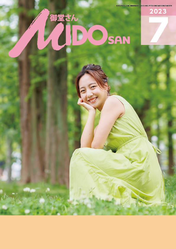 『御堂さん』2023年7月号