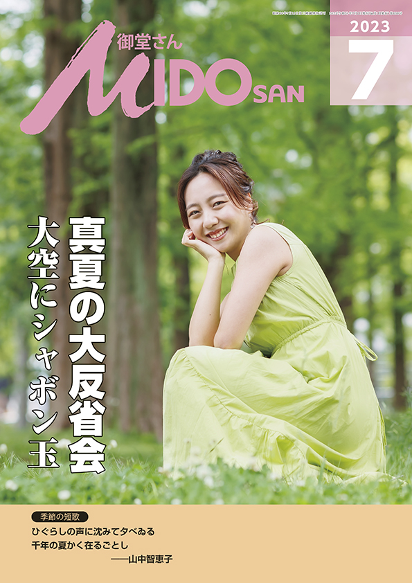 『御堂さん』2023年7月号