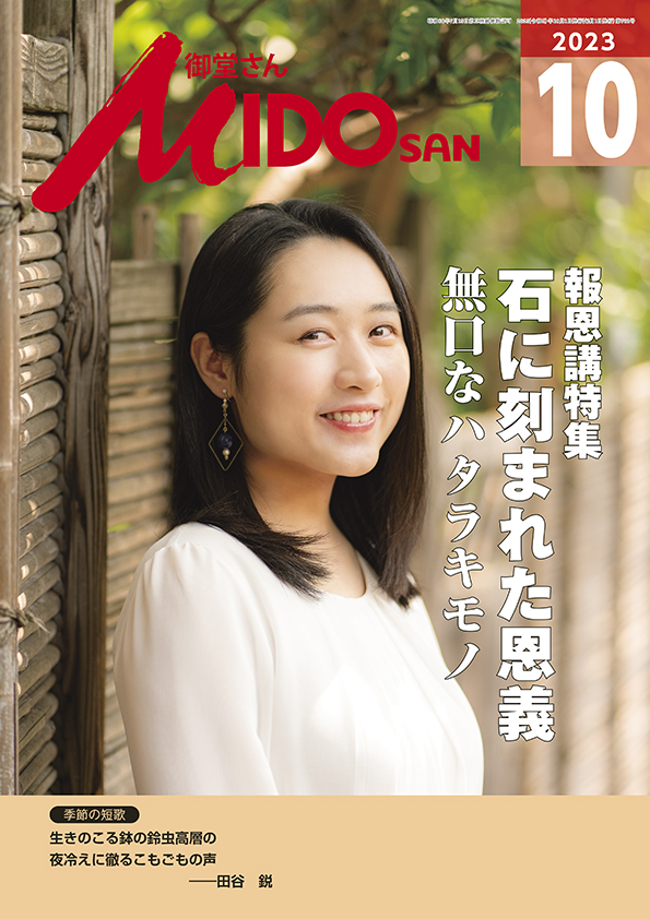 『御堂さん』２０２３年１０月号