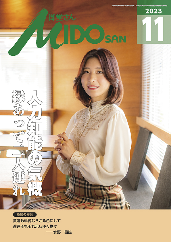 『御堂さん』２０２３年１１月号