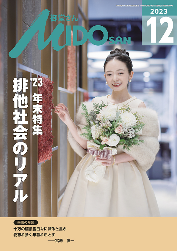 『御堂さん』２０２３年１２月号