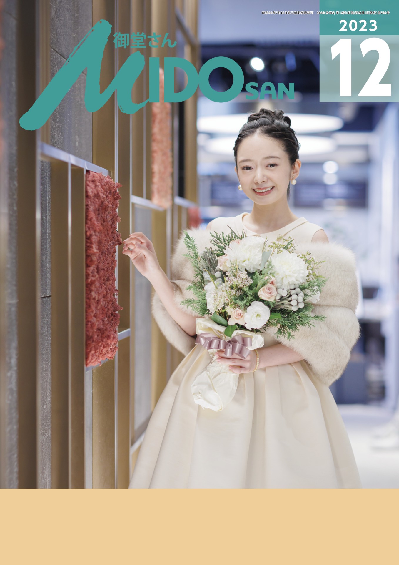 『御堂さん』2023年12月号
