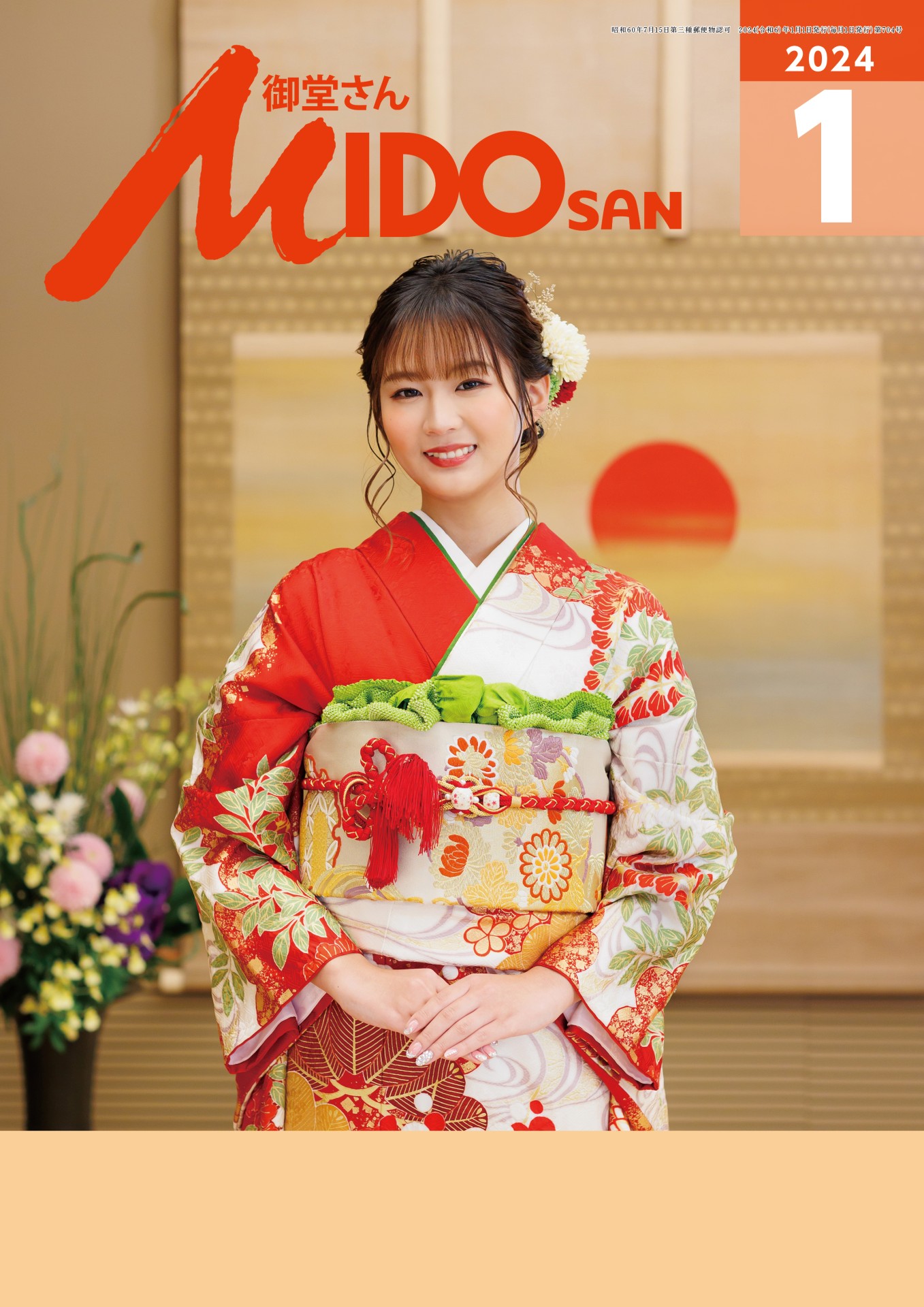 『御堂さん』2024年1月号
