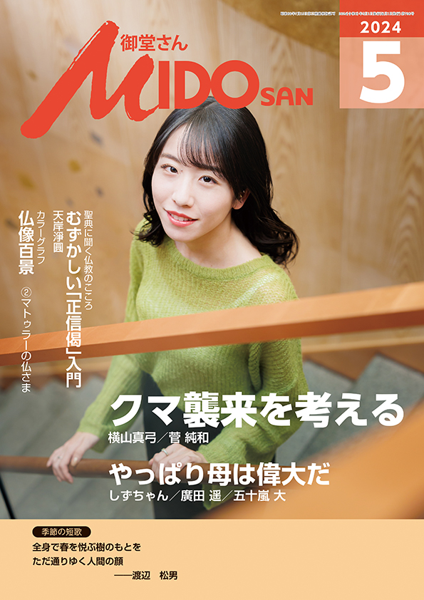 『御堂さん』２０２４年５月号