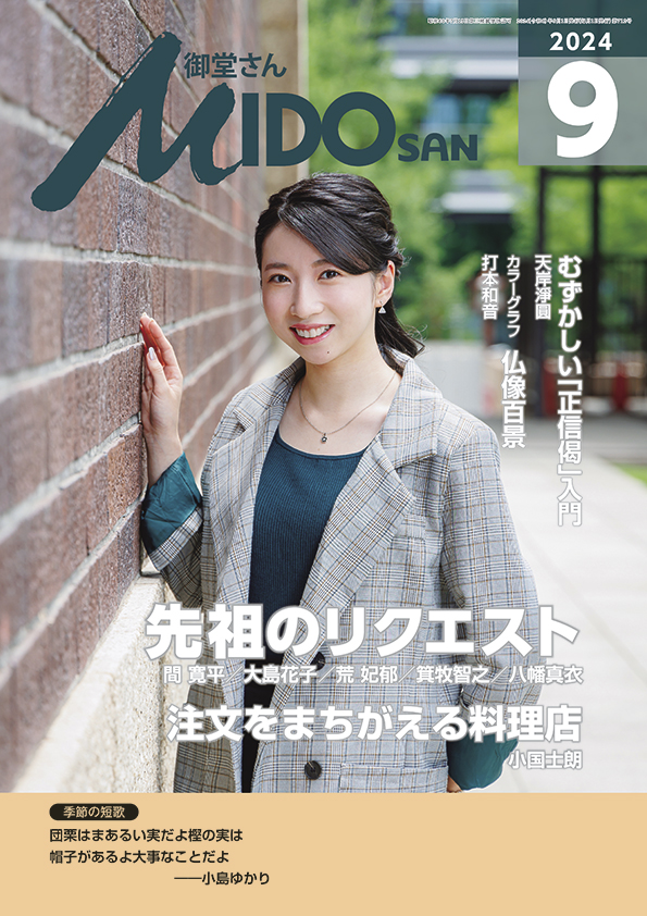 『御堂さん』２０２４年９月号