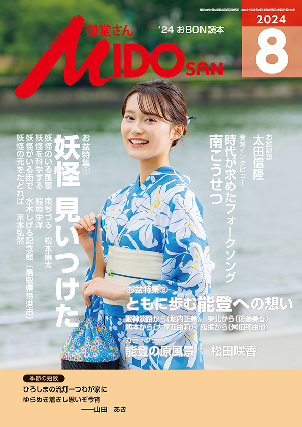 『御堂さん』２０２４年８月号