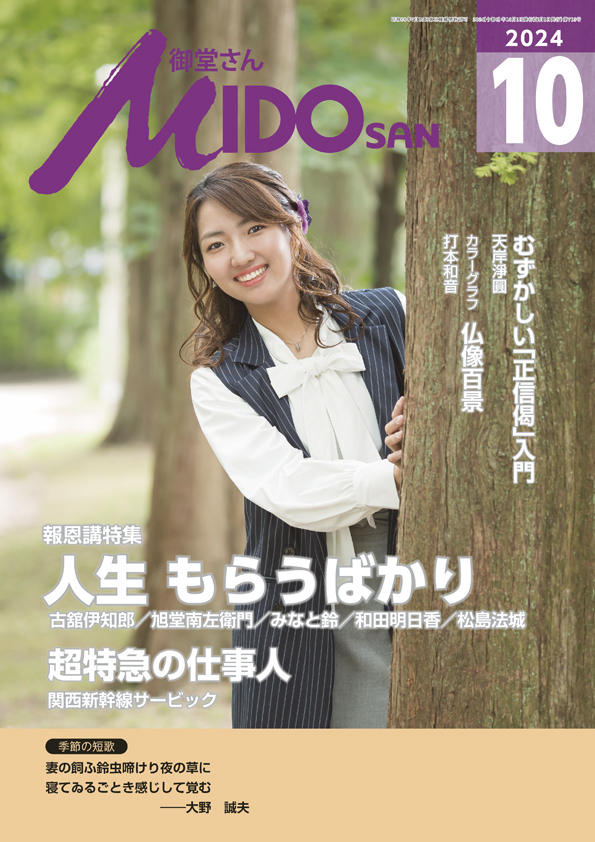 『御堂さん』２０２４年１０月号
