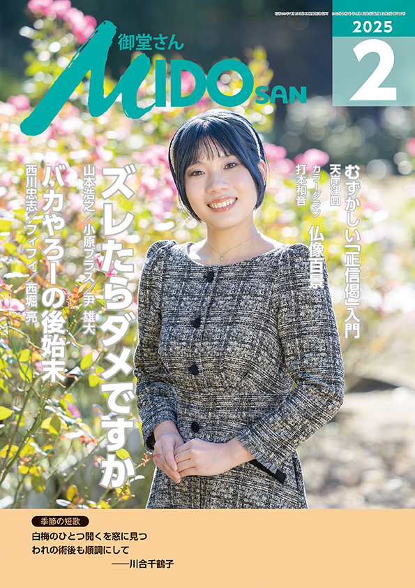 『御堂さん』２０２５年２月号