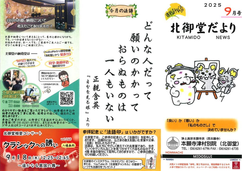 北御堂だより202509-1