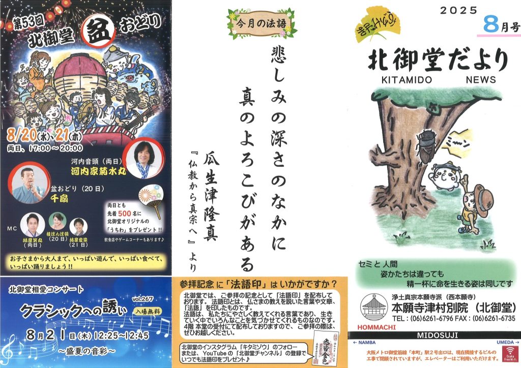 北御堂だより2025年8月号表
