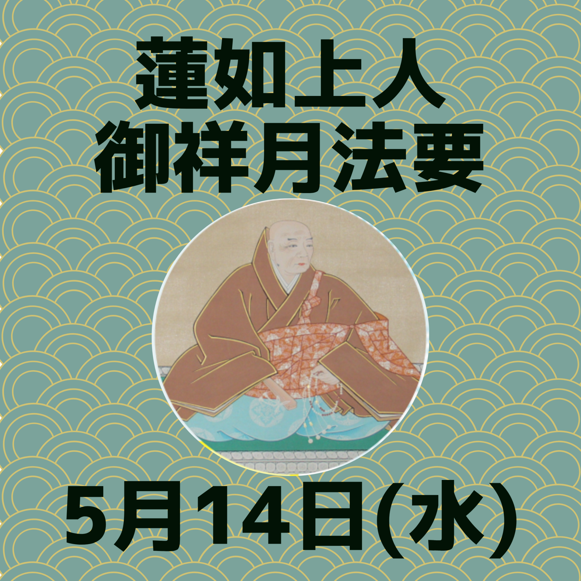 5月14日 蓮如上人御祥月法要 - 北御堂（浄土真宗本願寺派 本願寺津村別院）