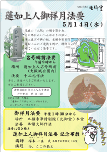 蓮如上人御祥月法要