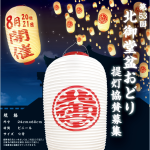 北御堂盆おどり提灯協賛依頼2025