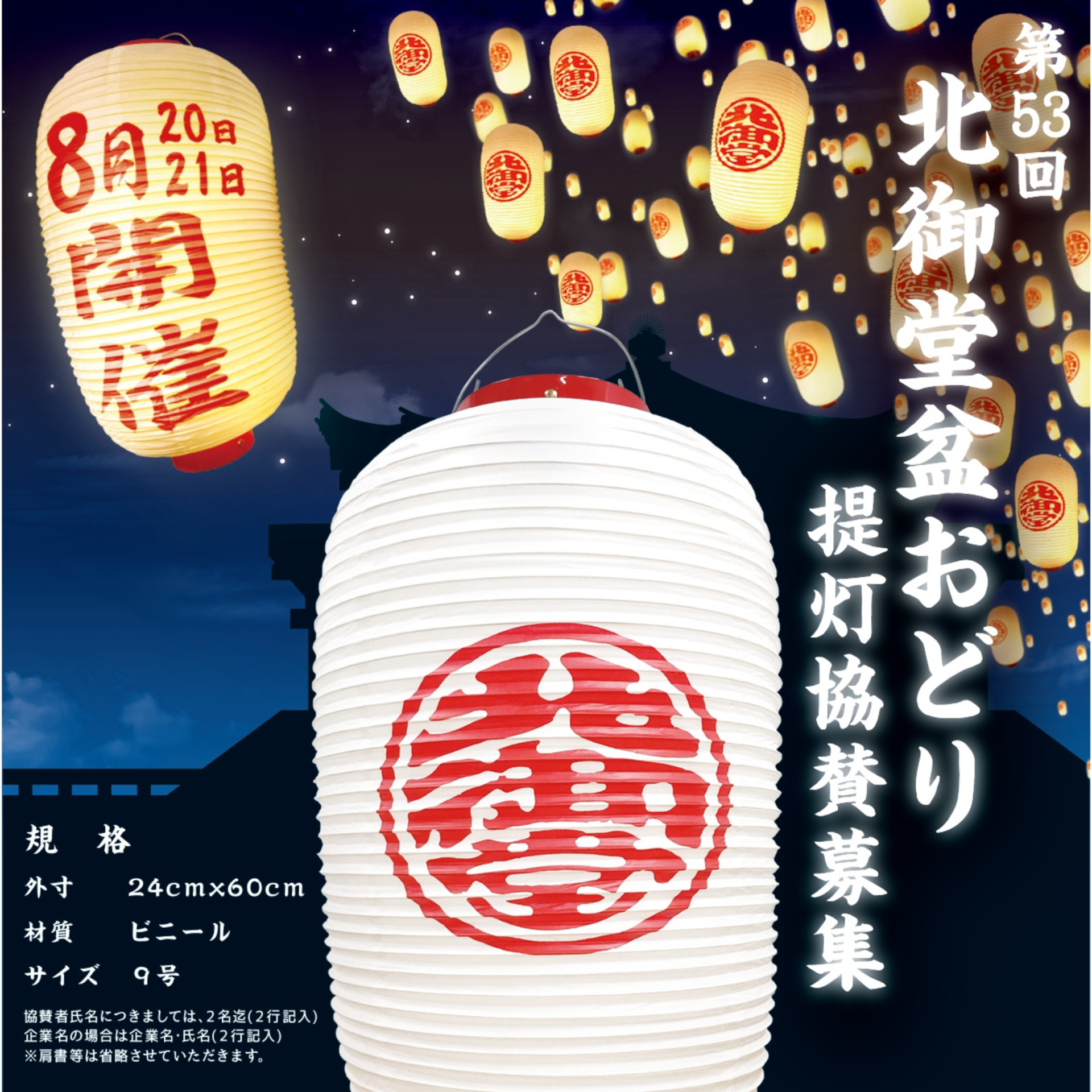 第53回「北御堂盆おどり」提灯協賛募集 - 北御堂（浄土真宗本願寺派