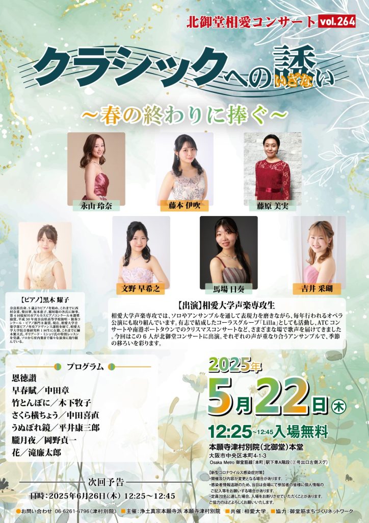 北御堂相愛コンサート