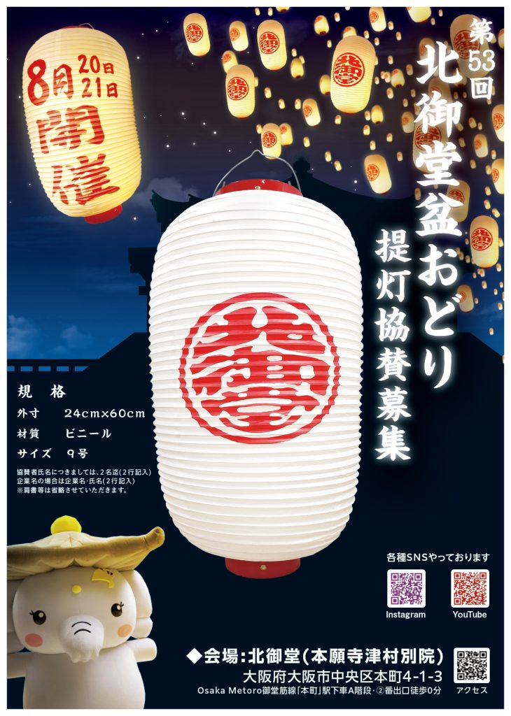北御堂盆おどり提灯協賛依頼2025