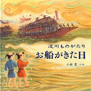 お船がきた日