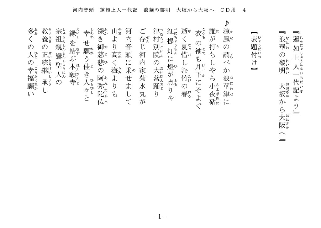 河内家菊水丸　蓮如上人一代記　歌詞