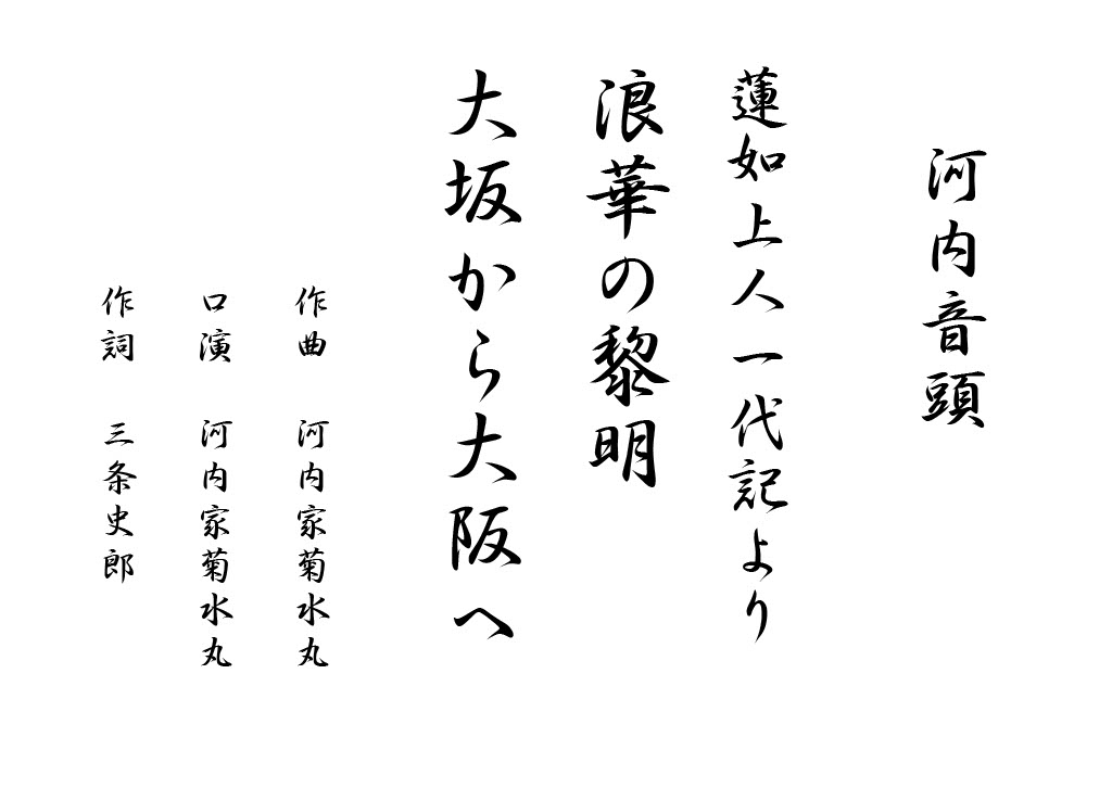 河内家菊水丸　蓮如上人一代記　歌詞
