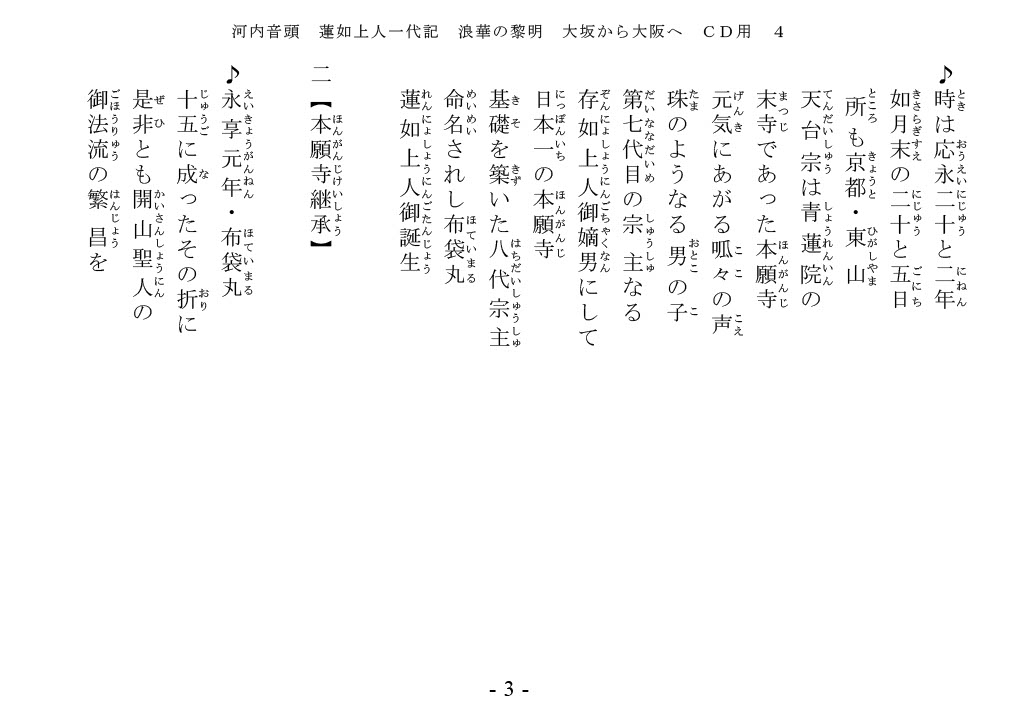 河内家菊水丸　蓮如上人一代記　歌詞