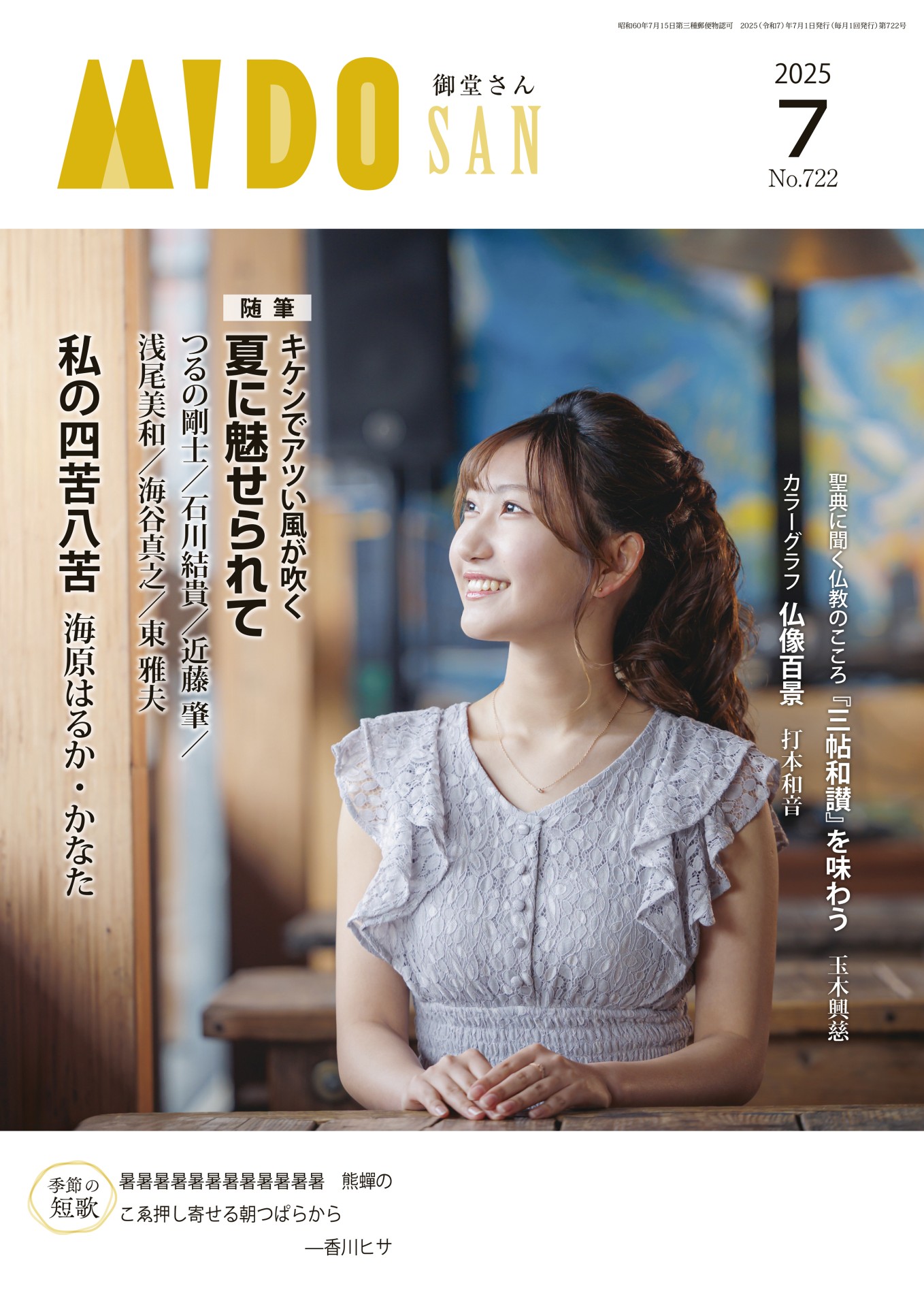 月刊誌『御堂さん』2025年7月号