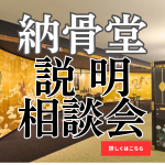 納骨堂説明相談会