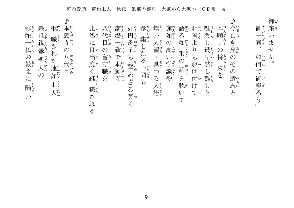 河内家菊水丸　蓮如上人一代記　歌詞