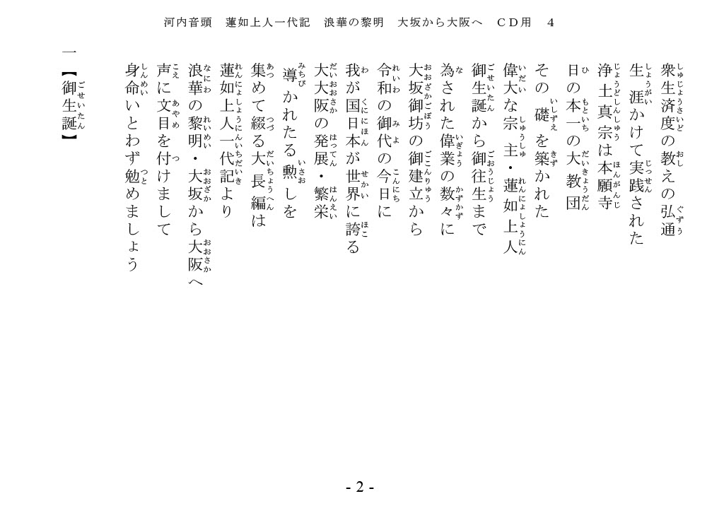 河内家菊水丸　蓮如上人一代記　歌詞