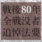 戦後８０年全戦没者追悼法要