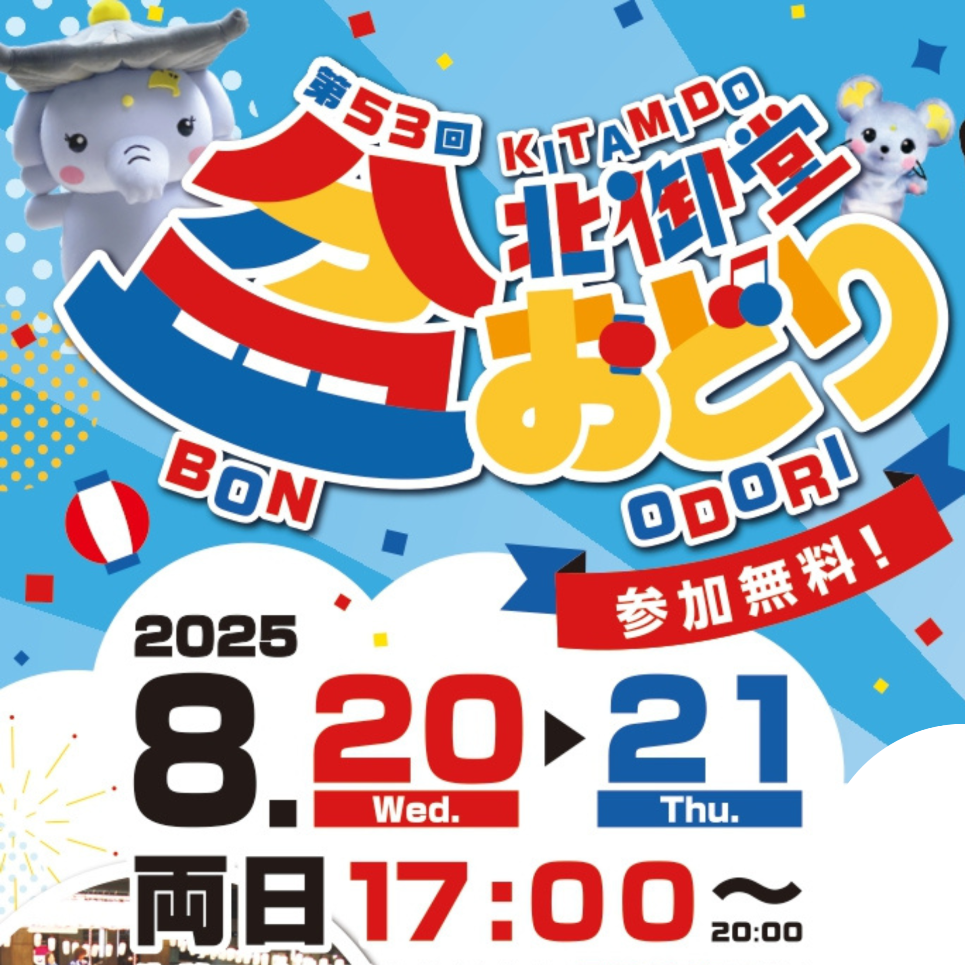 8月20日21日 北御堂盆おどり開催 - 北御堂（浄土真宗本願寺派 本願寺
