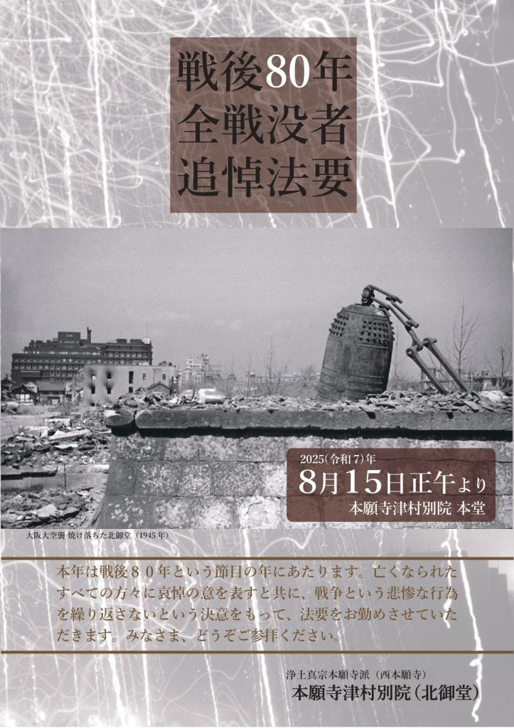 戦後８０年全戦没者追悼法要