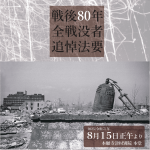 戦後８０年全戦没者追悼法要