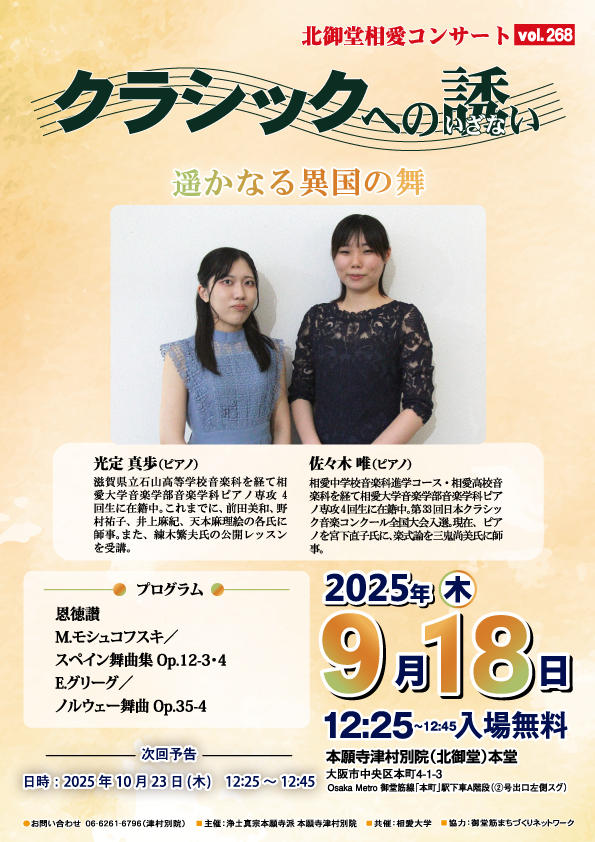 北御堂相愛コンサート0918