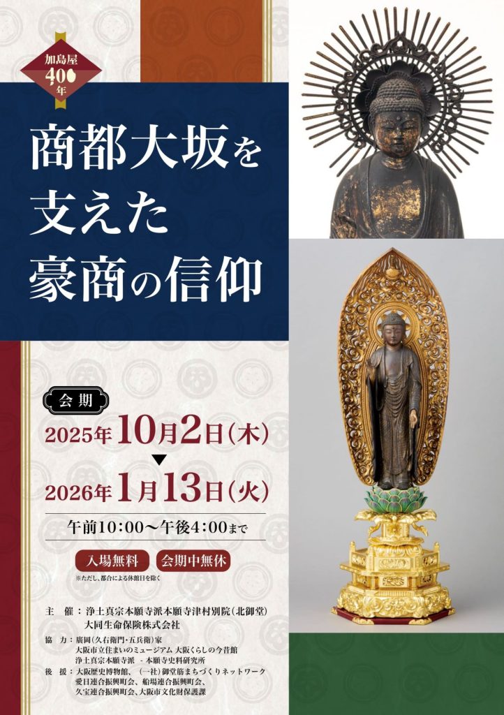 北御堂ミュージアム（津村別院）　加島屋伝来阿弥陀如来像の展示企画
加島屋400年　「商都大坂を支えた豪商の信仰」（
