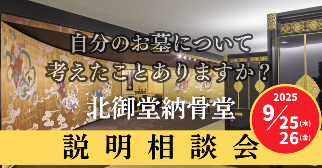 北御堂納骨堂説明会